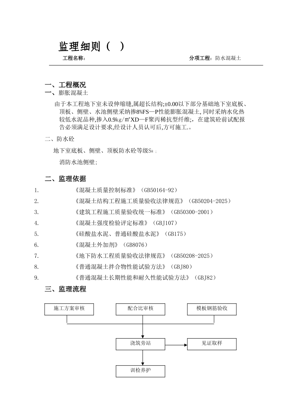 防水砼工程监理细则_第2页