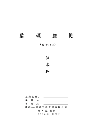 防水砼工程监理细则