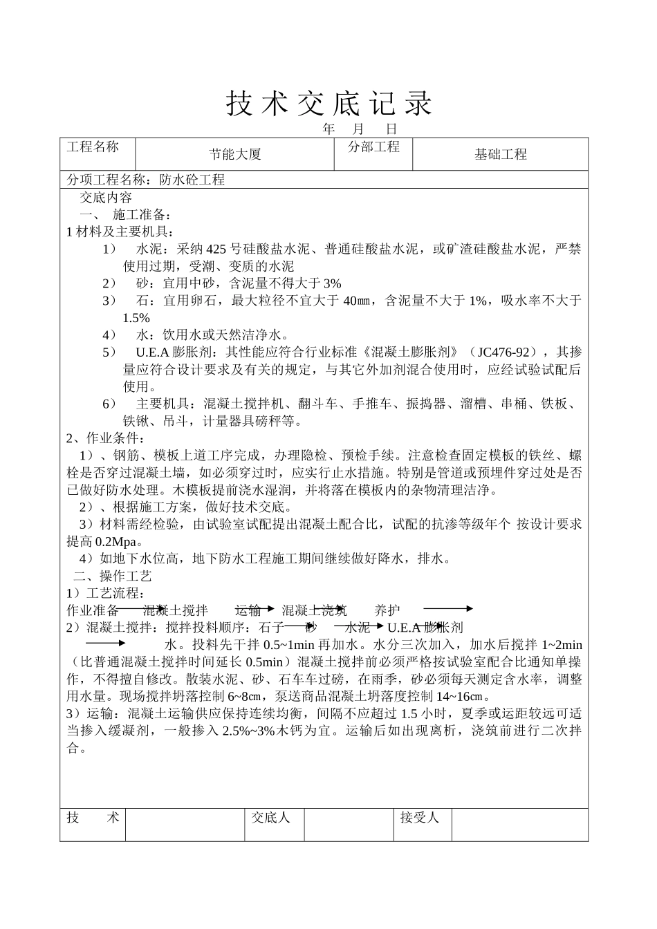 防水砼工程技术交底_第1页