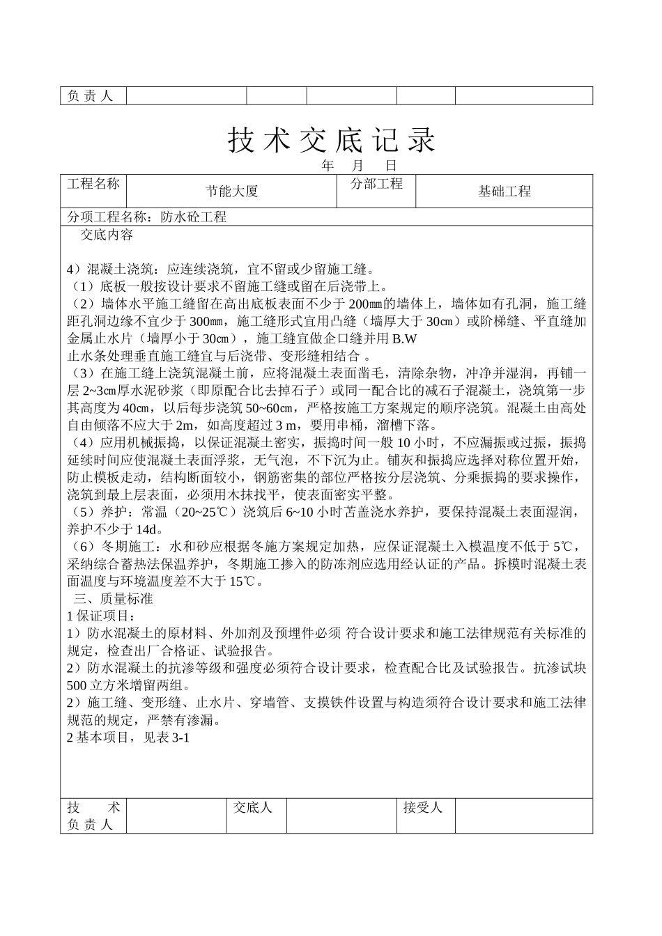 防水砼工程技术交底_第2页