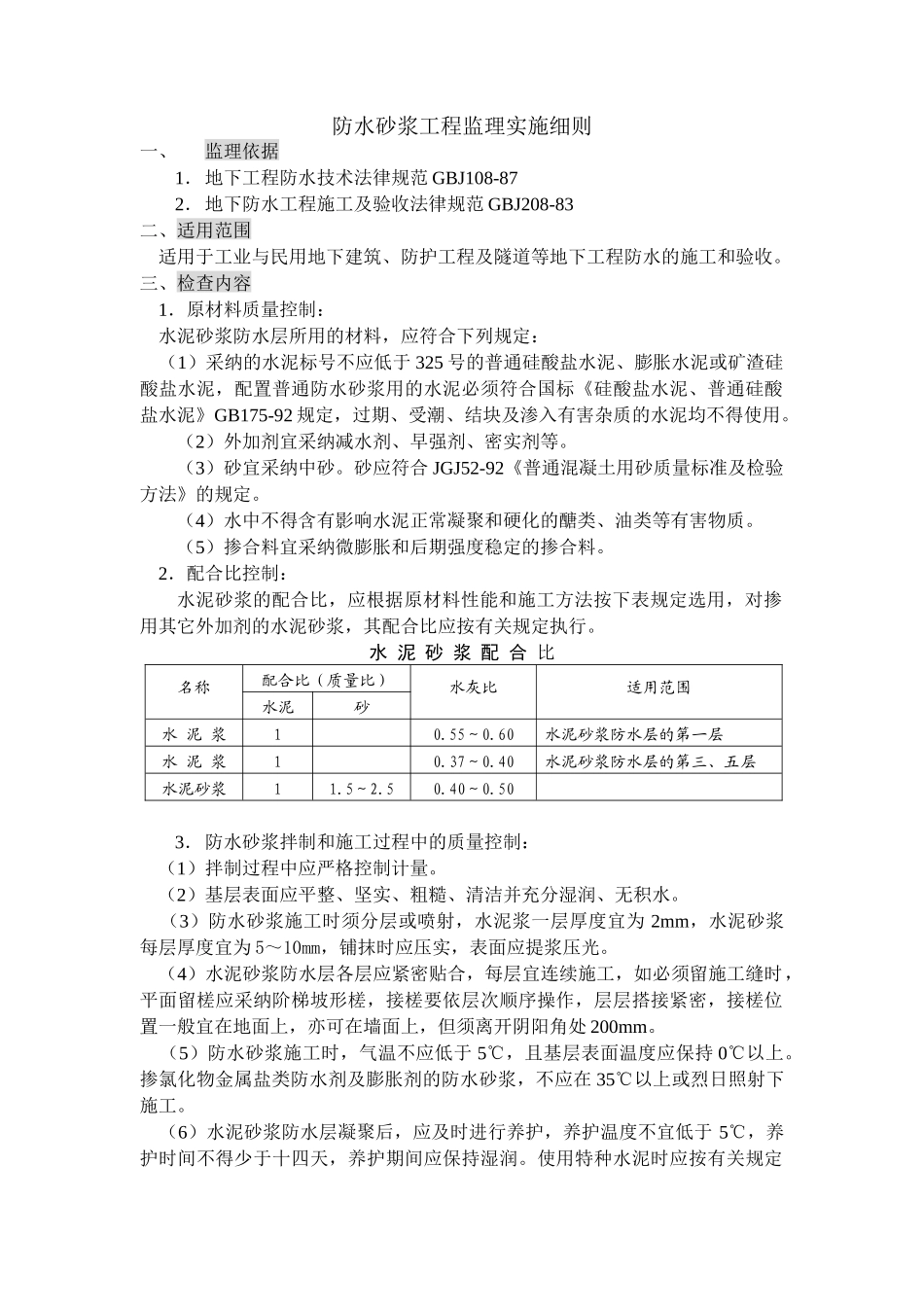 防水砂浆工程监理实施细则_第1页