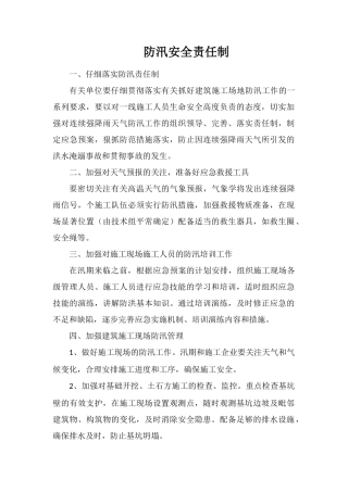 防汛安全责任制