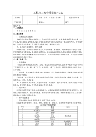 防汛安全技术交底