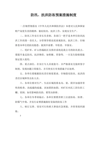 防汛、抗洪防冻预案措施制度