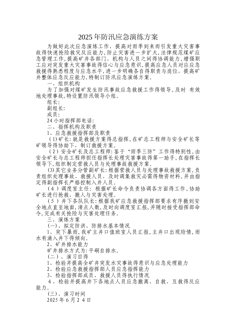 防汛应急演练方案_第1页