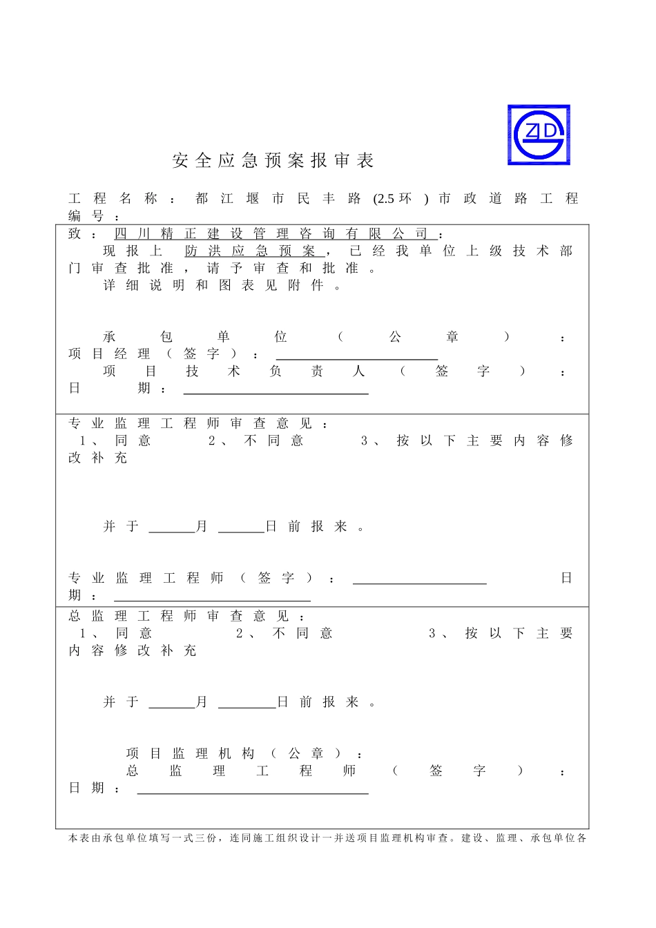 防汛应急预案报审表_第1页