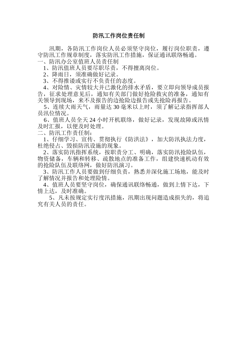 防汛工作岗位责任制与防汛管理制度_第1页