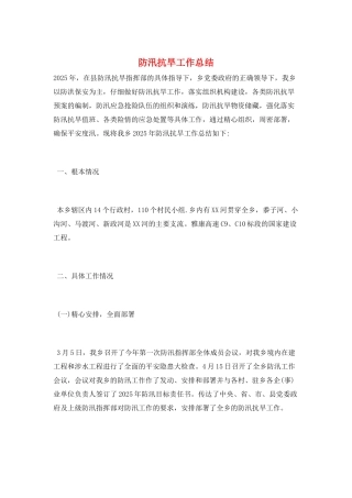 防汛抗旱工作总结
