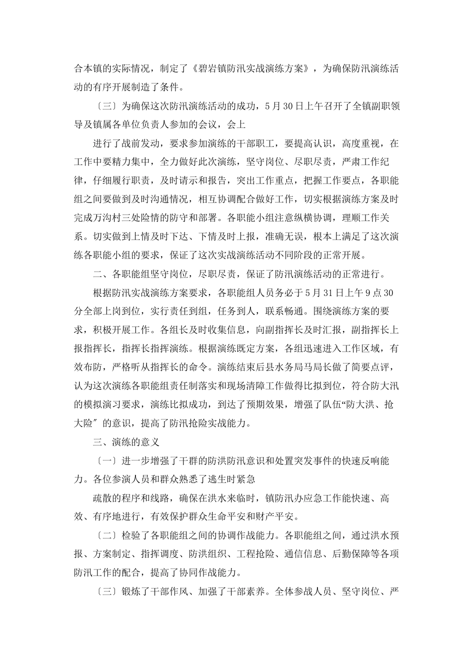 防汛实战演练总结的报告_第2页