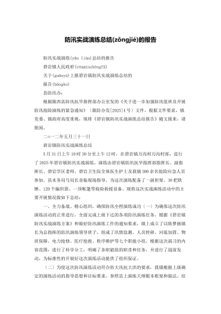 防汛实战演练总结的报告