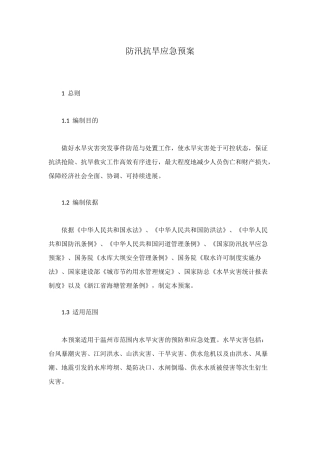 防汛抗旱应急预案