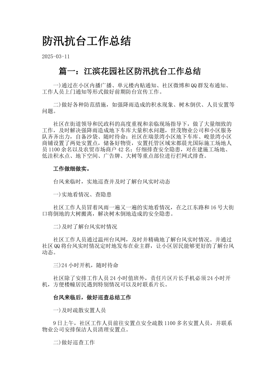 防汛抗台工作总结._第1页