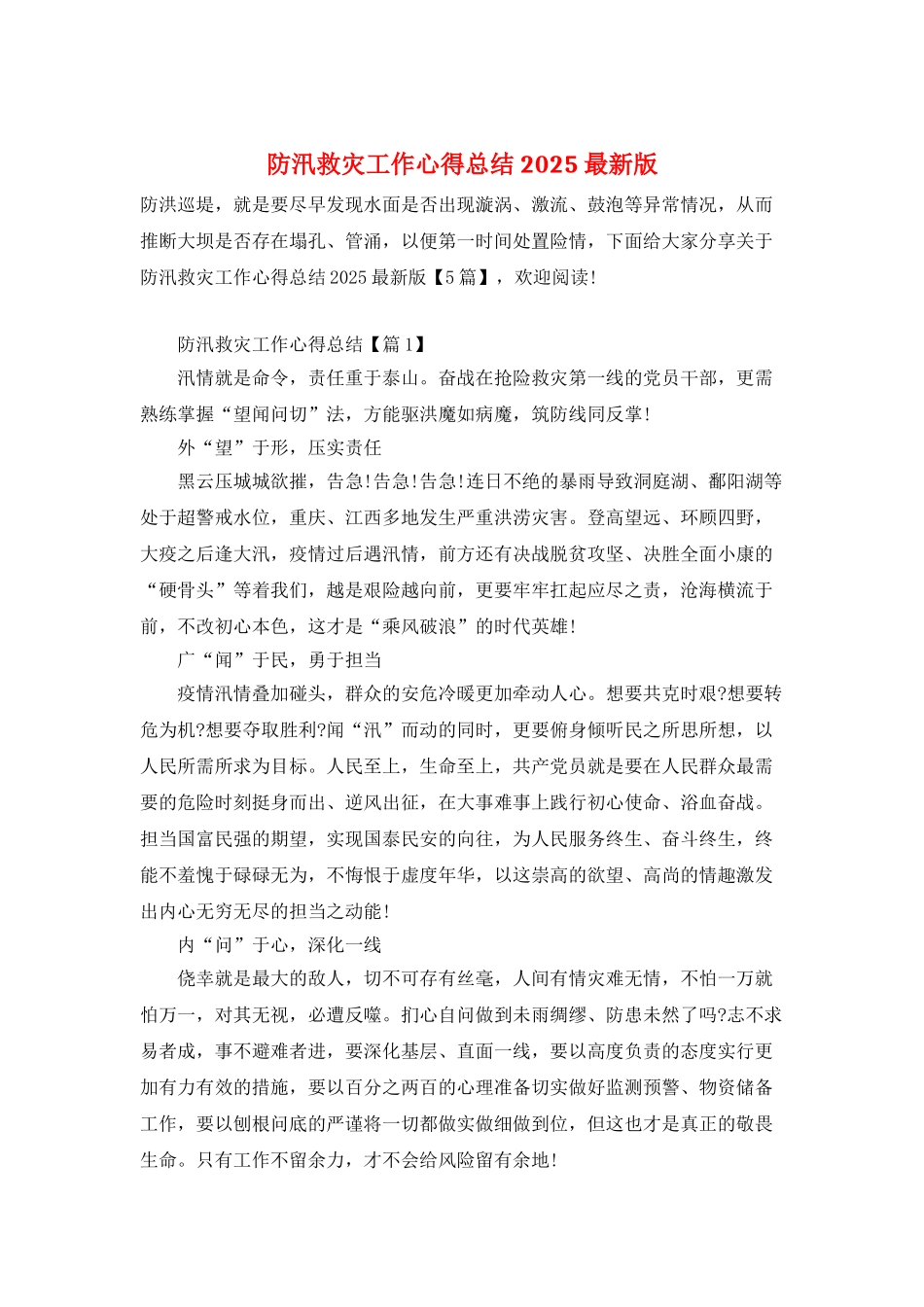 防汛救灾工作心得总结2025最新版_第1页