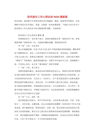 防汛救灾工作心得总结2025最新版