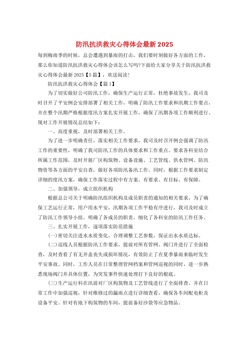 防汛抗洪救灾心得体会最新2025_第1页