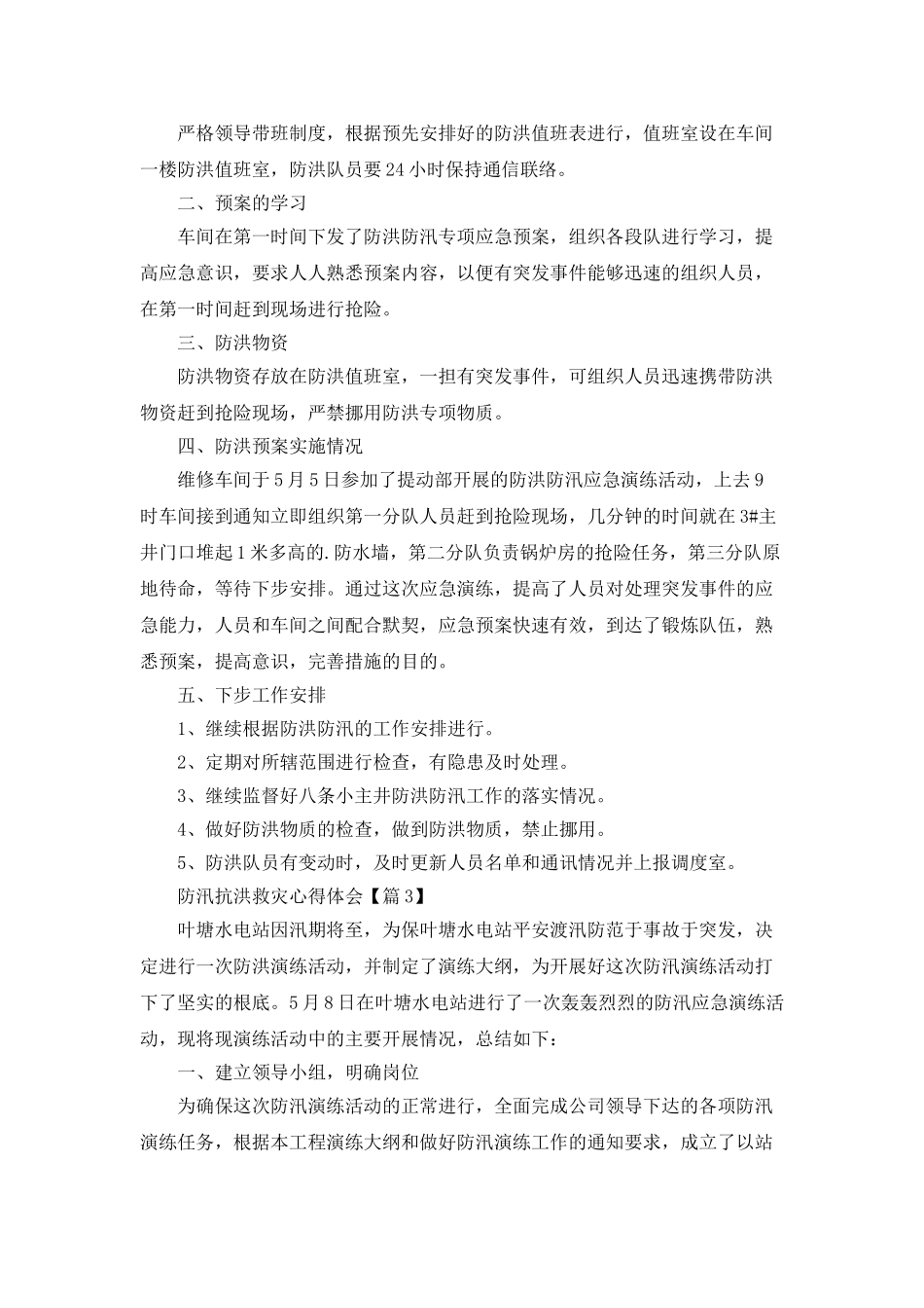 防汛抗洪救灾心得体会最新2025_第3页