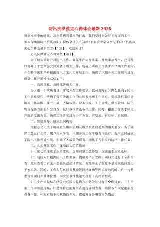 防汛抗洪救灾心得体会最新2025