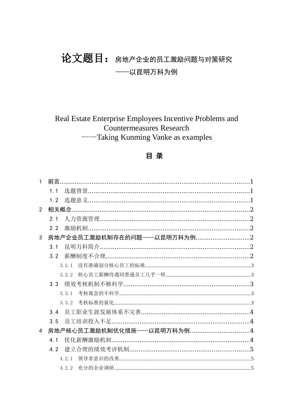 房地产企业的员工激励问题与对策研究分析——以昆明万科为例  人力资源管理专业_第1页