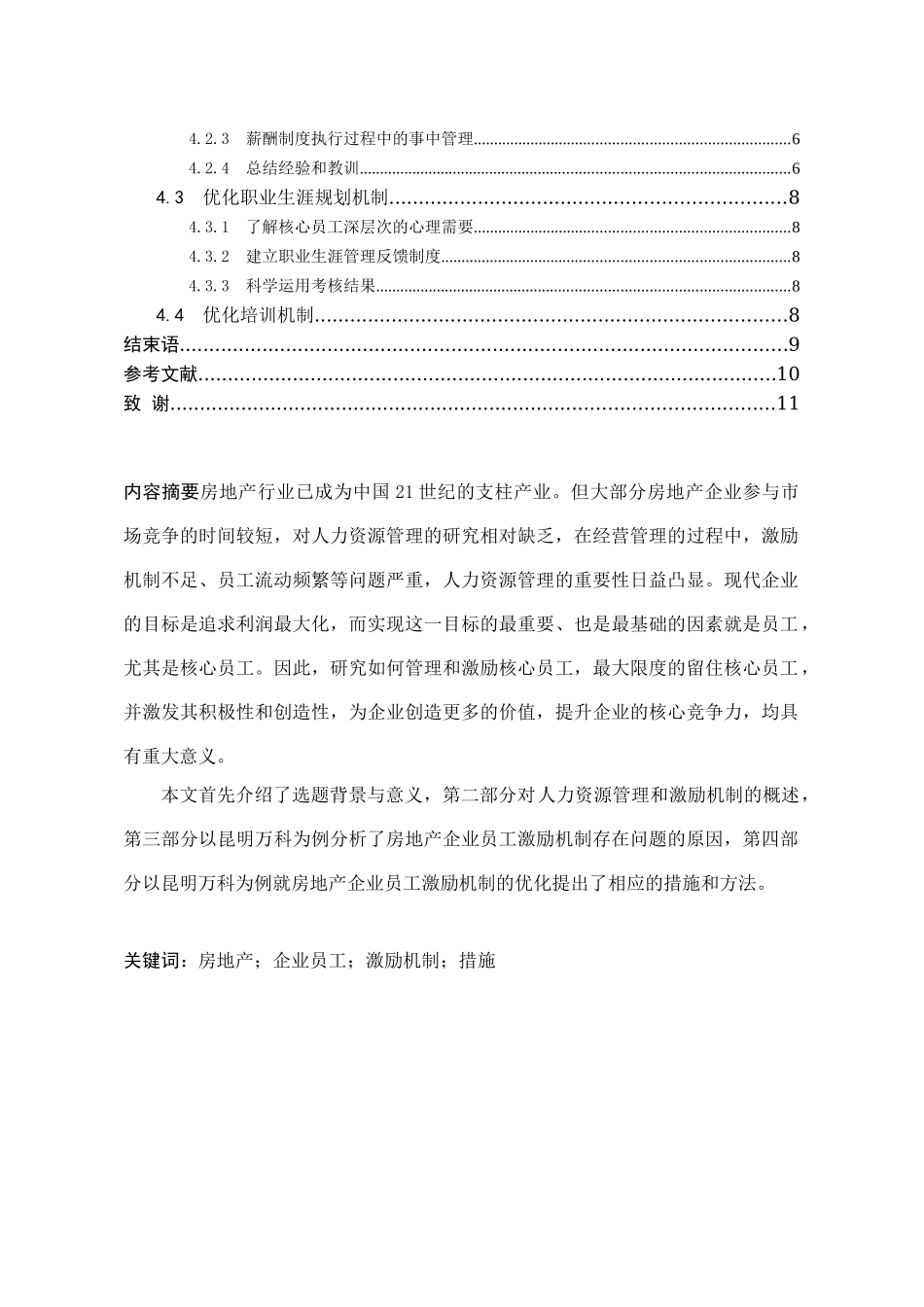 房地产企业的员工激励问题与对策研究分析——以昆明万科为例  人力资源管理专业_第2页