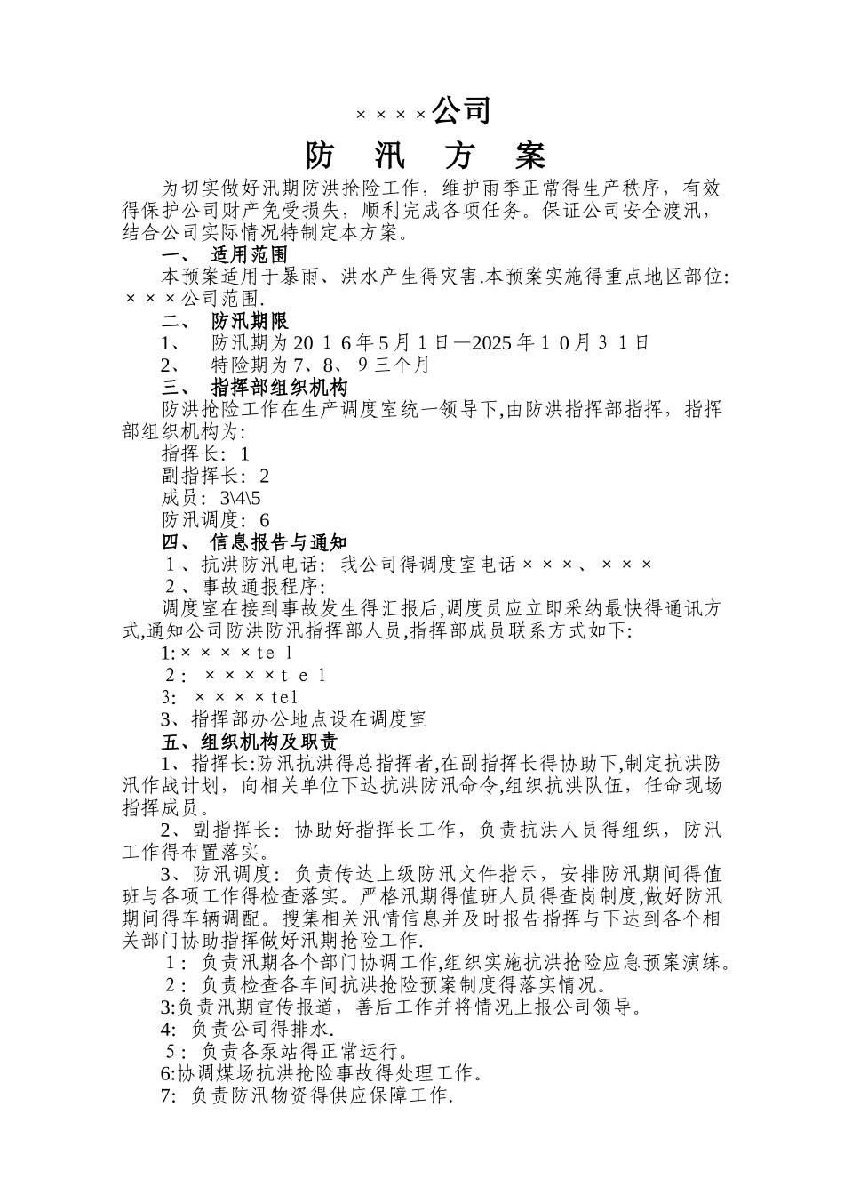 防汛抗洪方案及制度_第1页