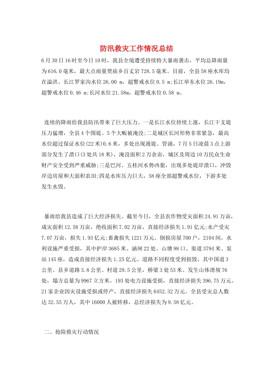 防汛救灾工作情况总结_第1页