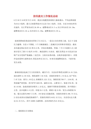 防汛救灾工作情况总结