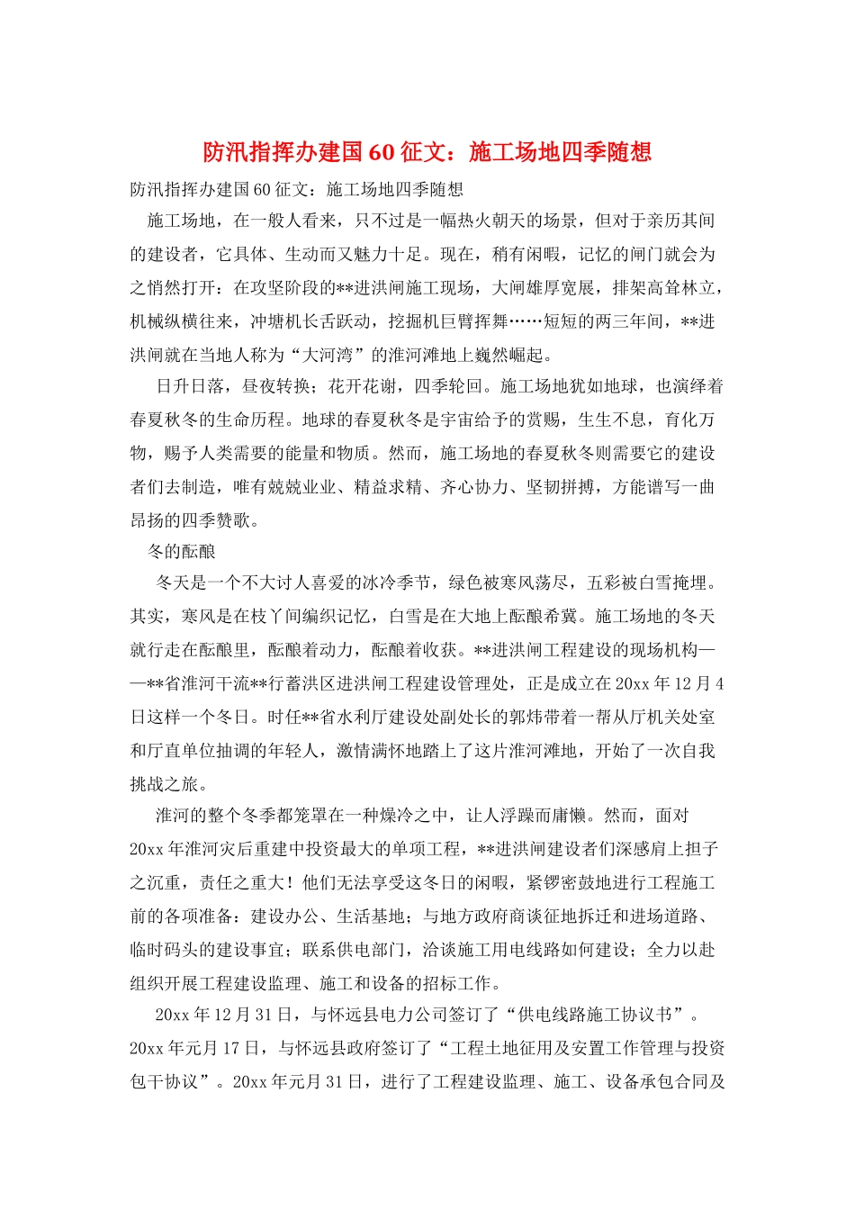 防汛指挥办建国60征文：工地四季随想_第1页