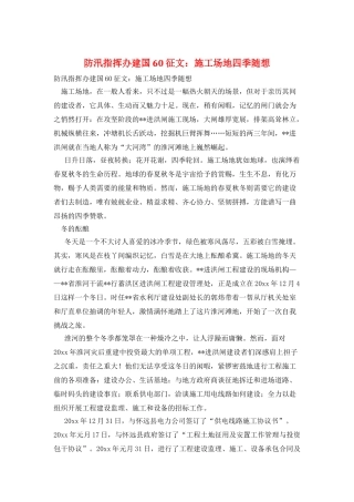 防汛指挥办建国60征文：工地四季随想