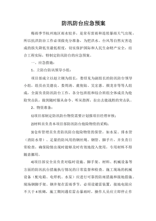 防汛防台应急预案