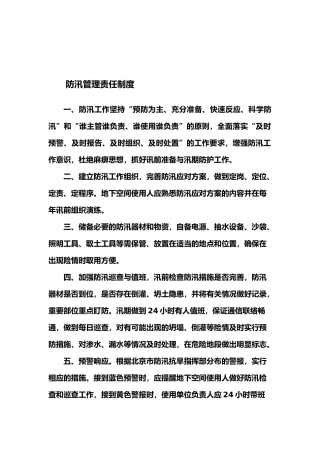 防汛管理责任制度
