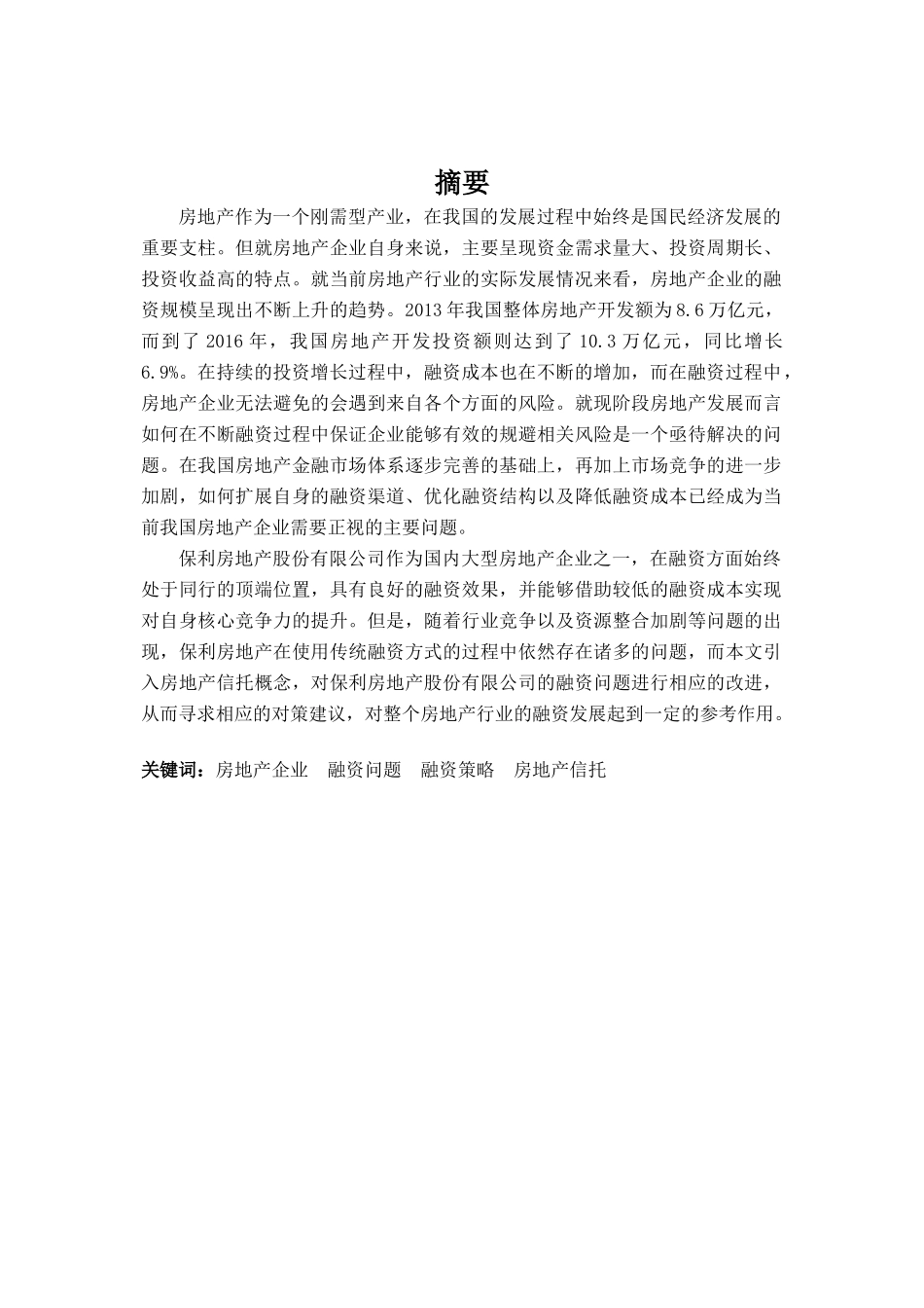 房地产企业融资策略研究分析—基于保利地产的案例分析   财务会计学专业_第1页