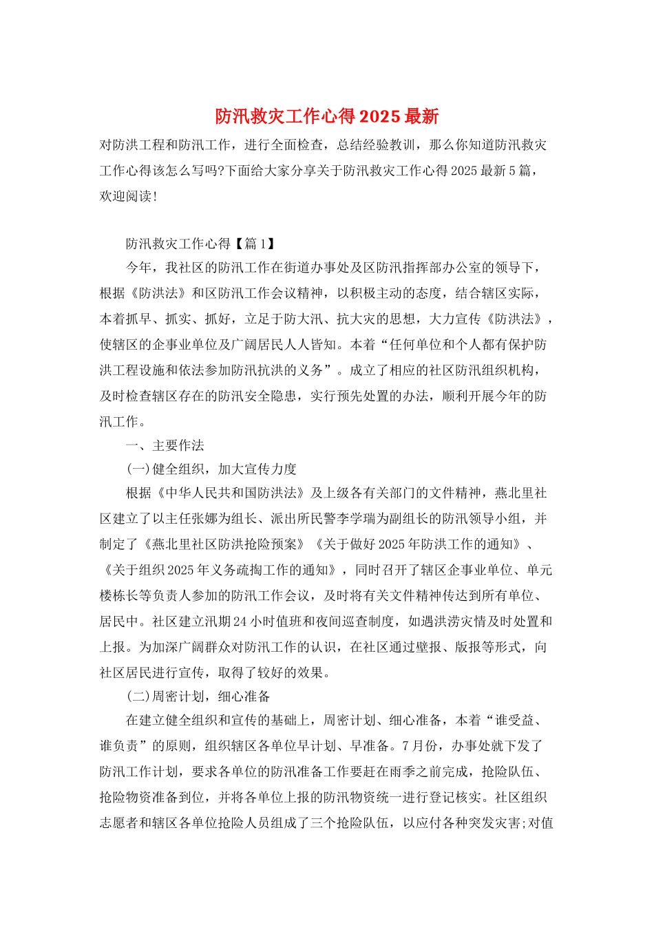 防汛救灾工作心得2025最新_第1页