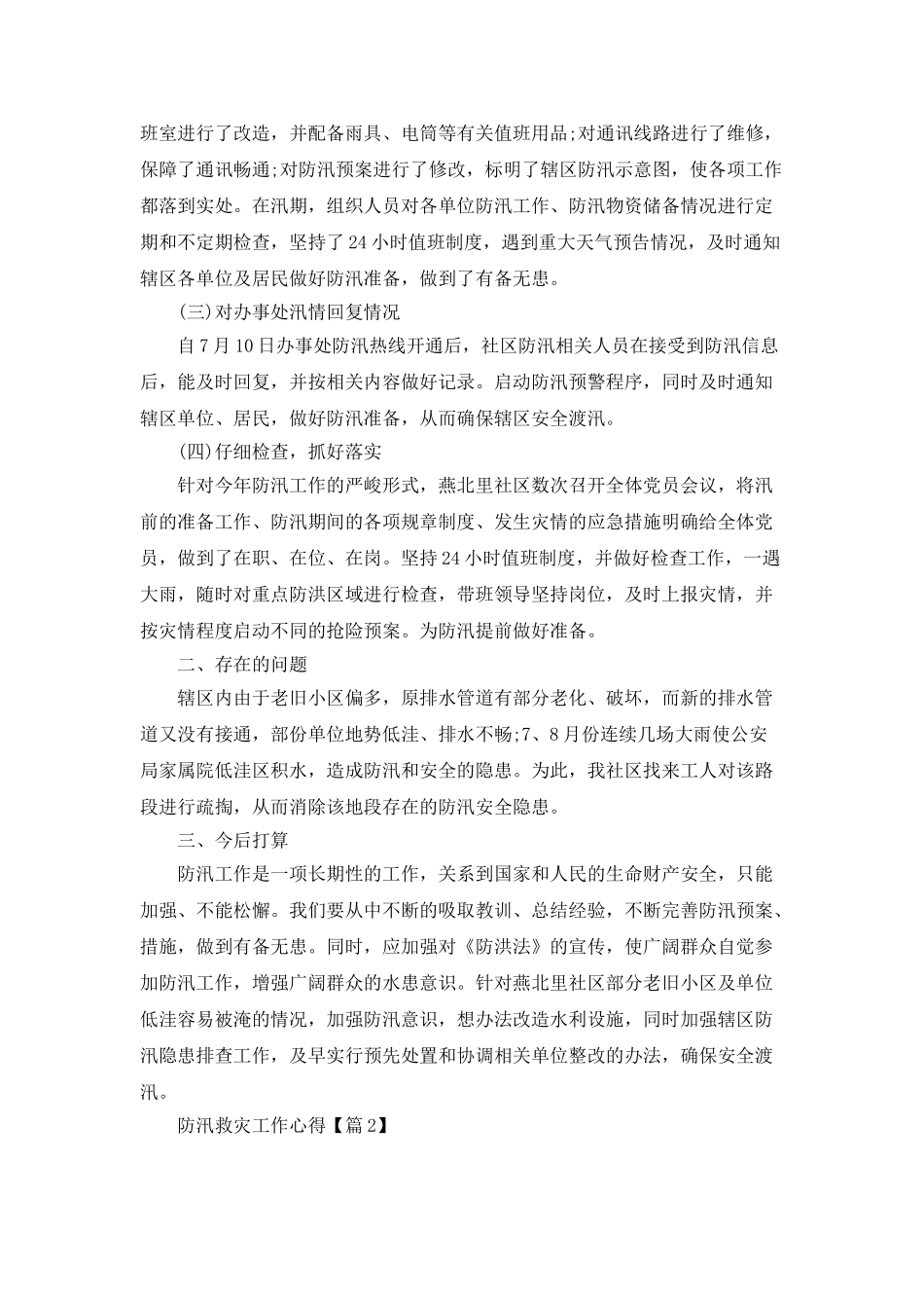 防汛救灾工作心得2025最新_第2页