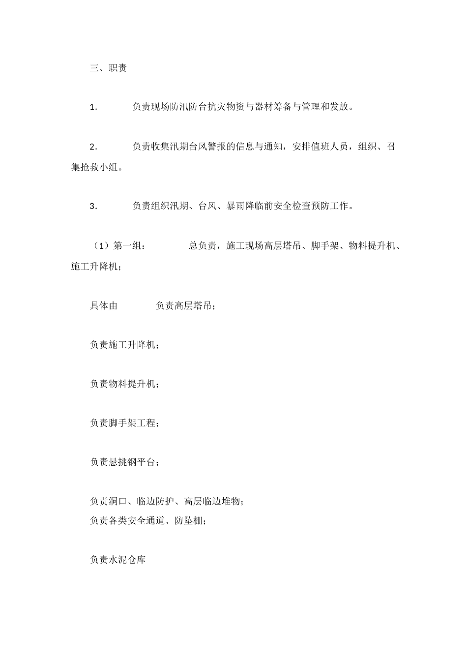 防汛防台应急处理与救援预案_第3页