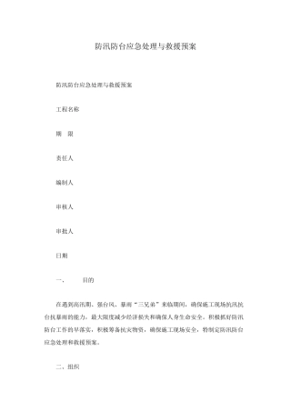 防汛防台应急处理与救援预案
