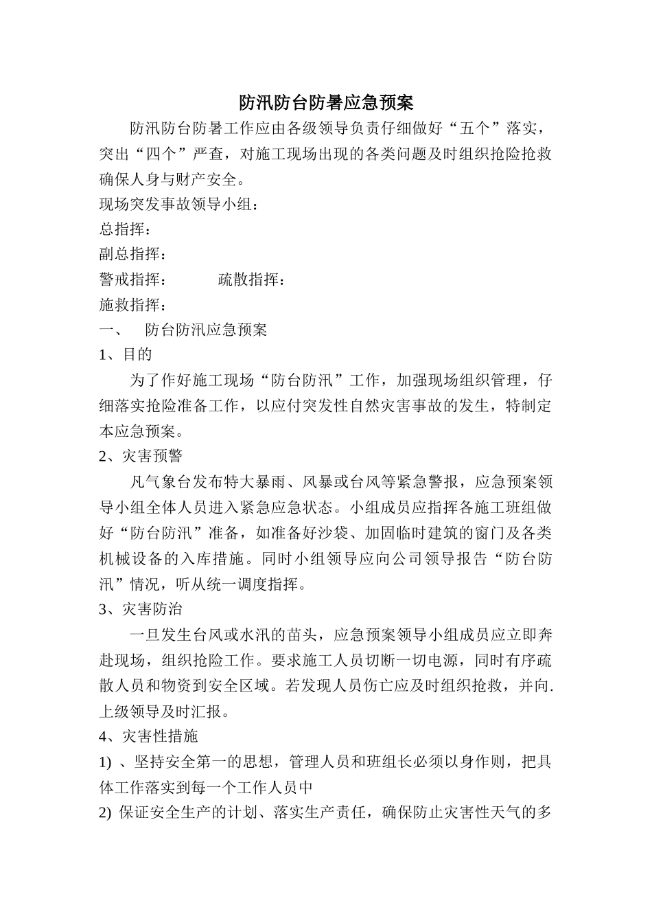 防汛防台防暑应急预案_第1页