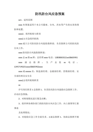 防汛防台风应急预案