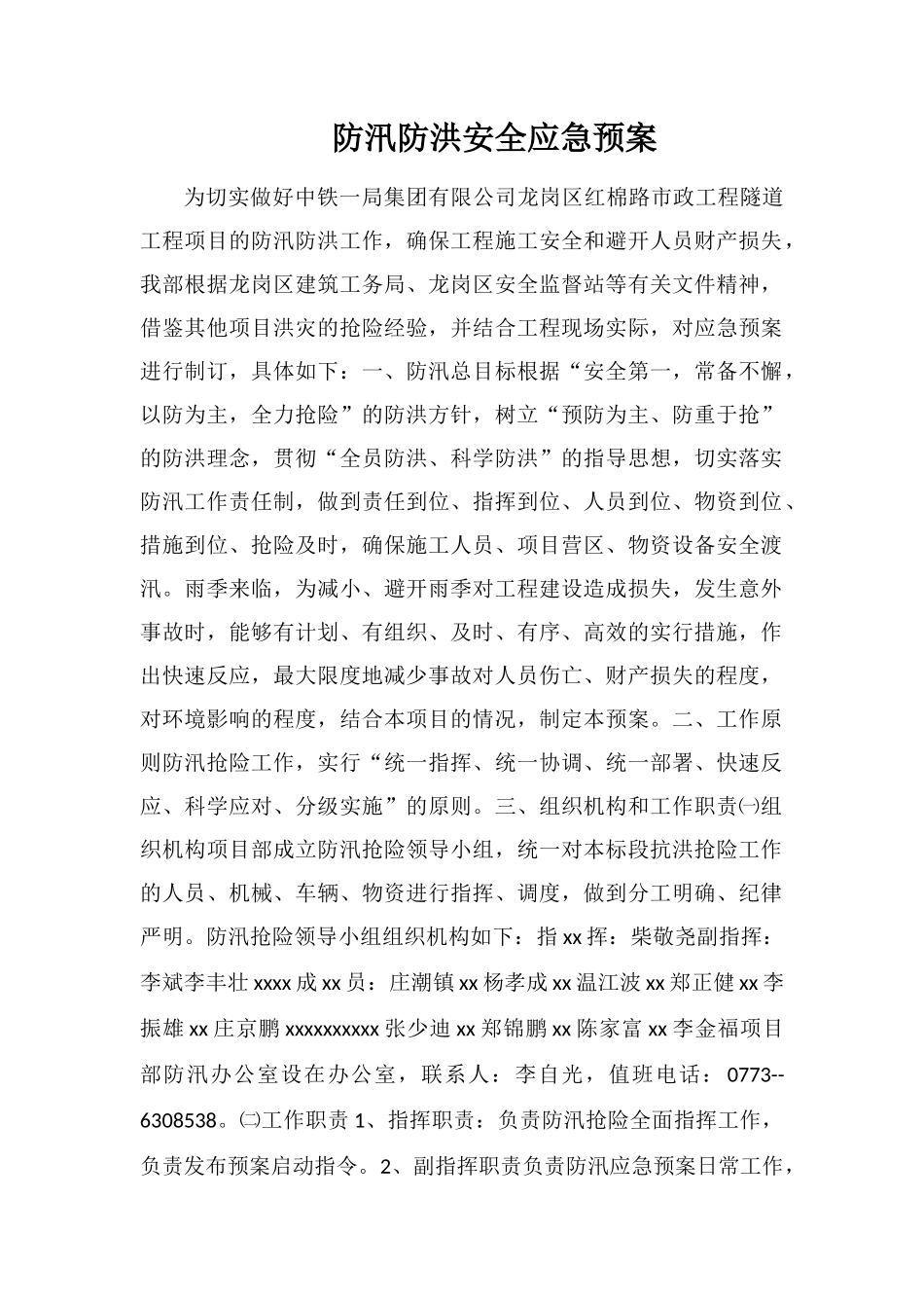 防汛防洪安全应急预案_第1页