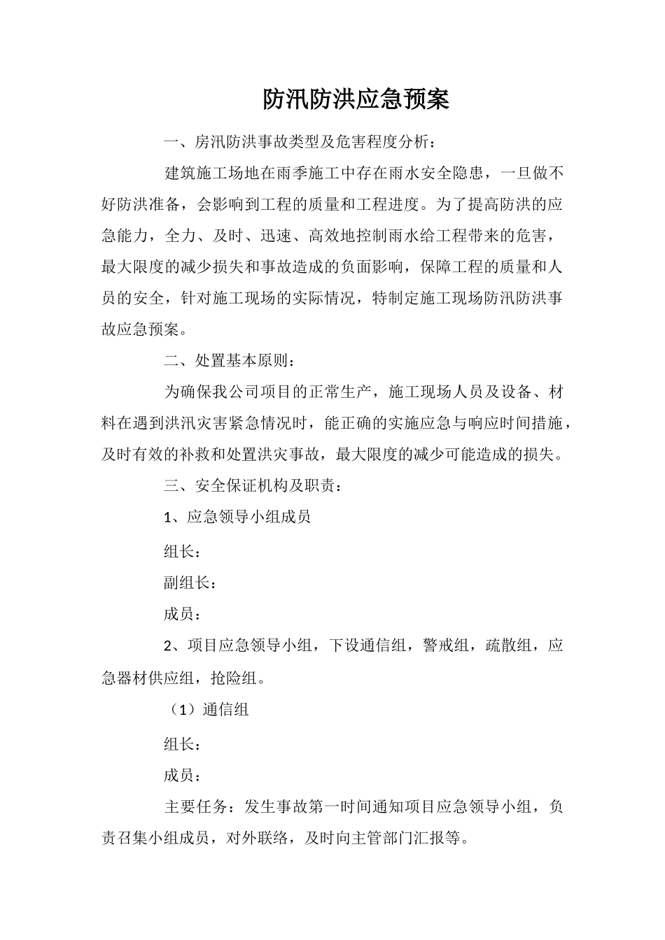 防汛防洪应急预案_第1页