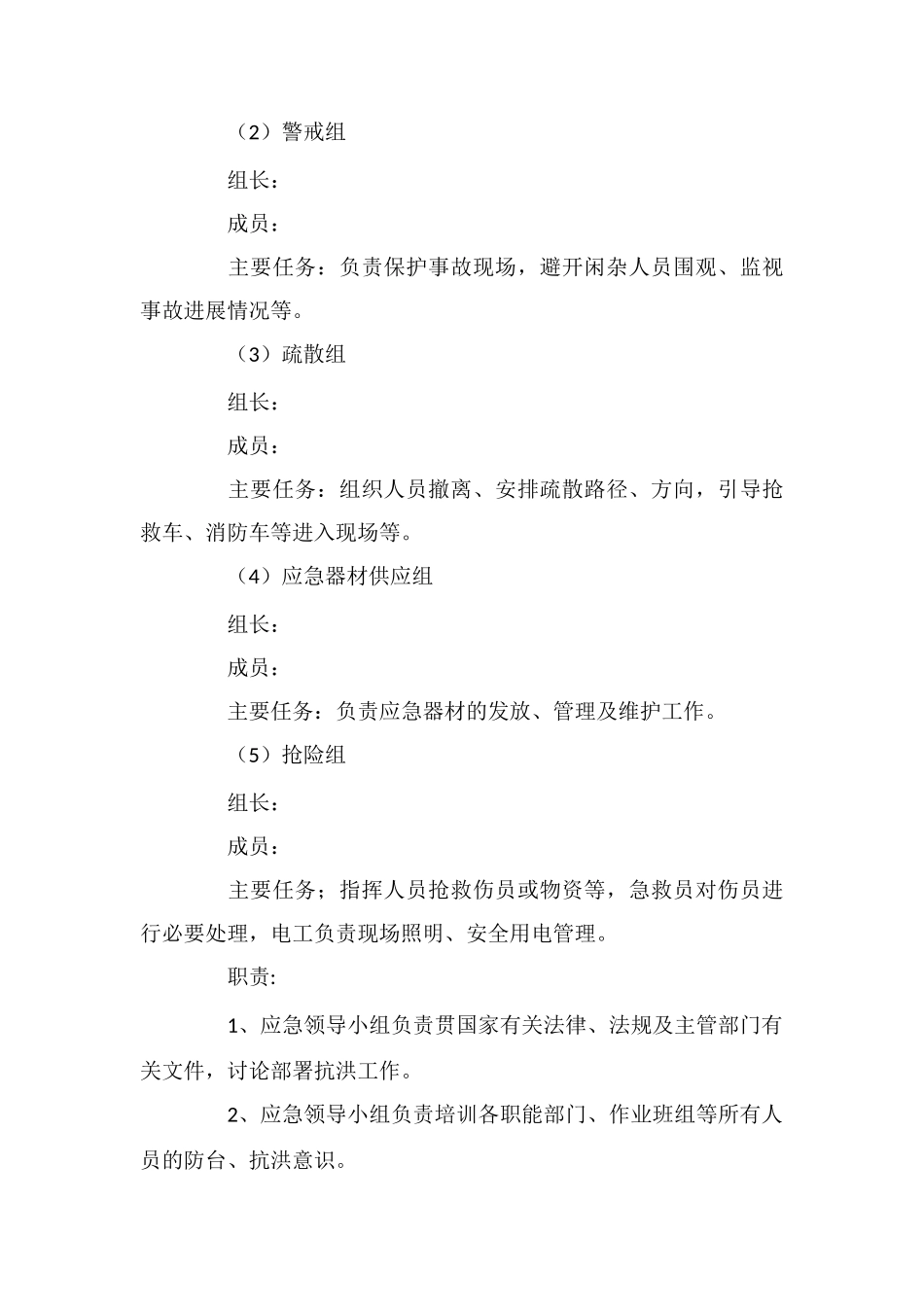 防汛防洪应急预案_第2页