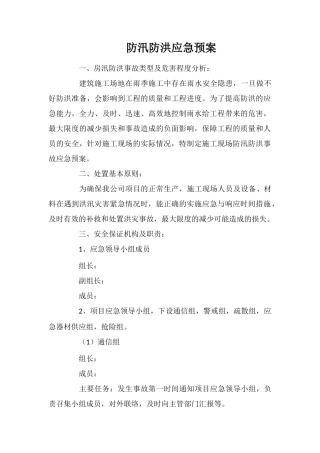防汛防洪应急预案