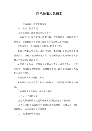 防汛防雷应急预案