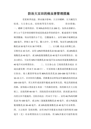 防治大豆田的病虫害管理措施