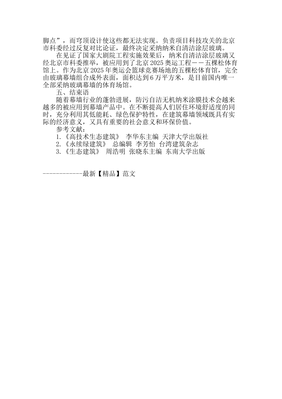 防污自洁无机纳米涂膜在幕墙工程中的应用_第3页