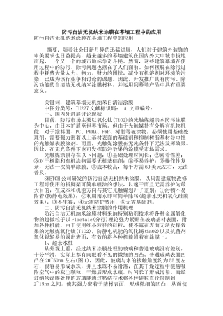 防污自洁无机纳米涂膜在幕墙工程中的应用