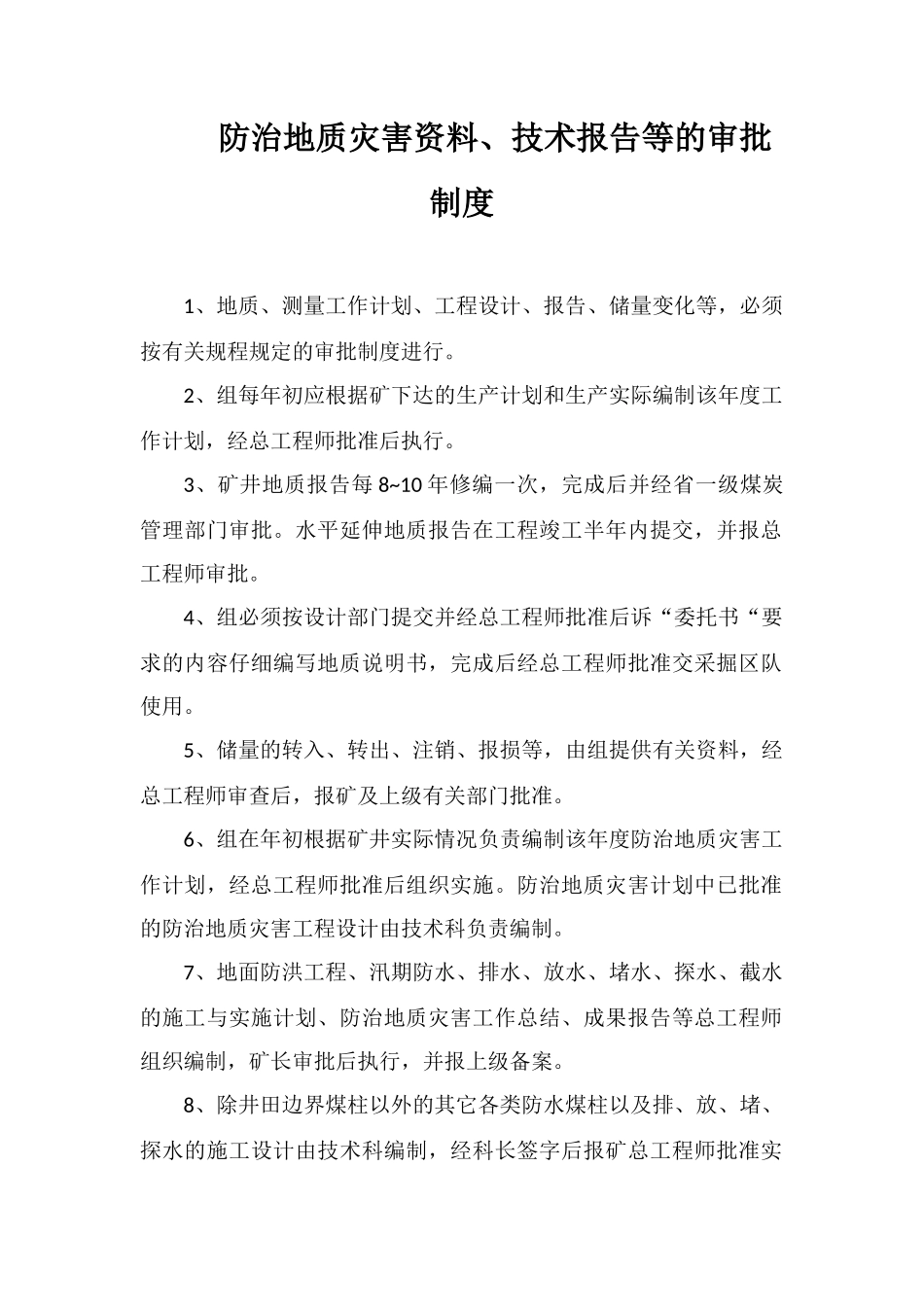 防治地质灾害资料、技术报告等的审批制度_第1页