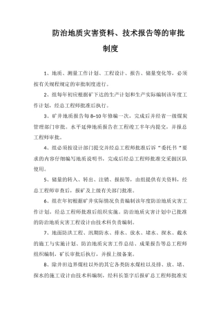 防治地质灾害资料、技术报告等的审批制度