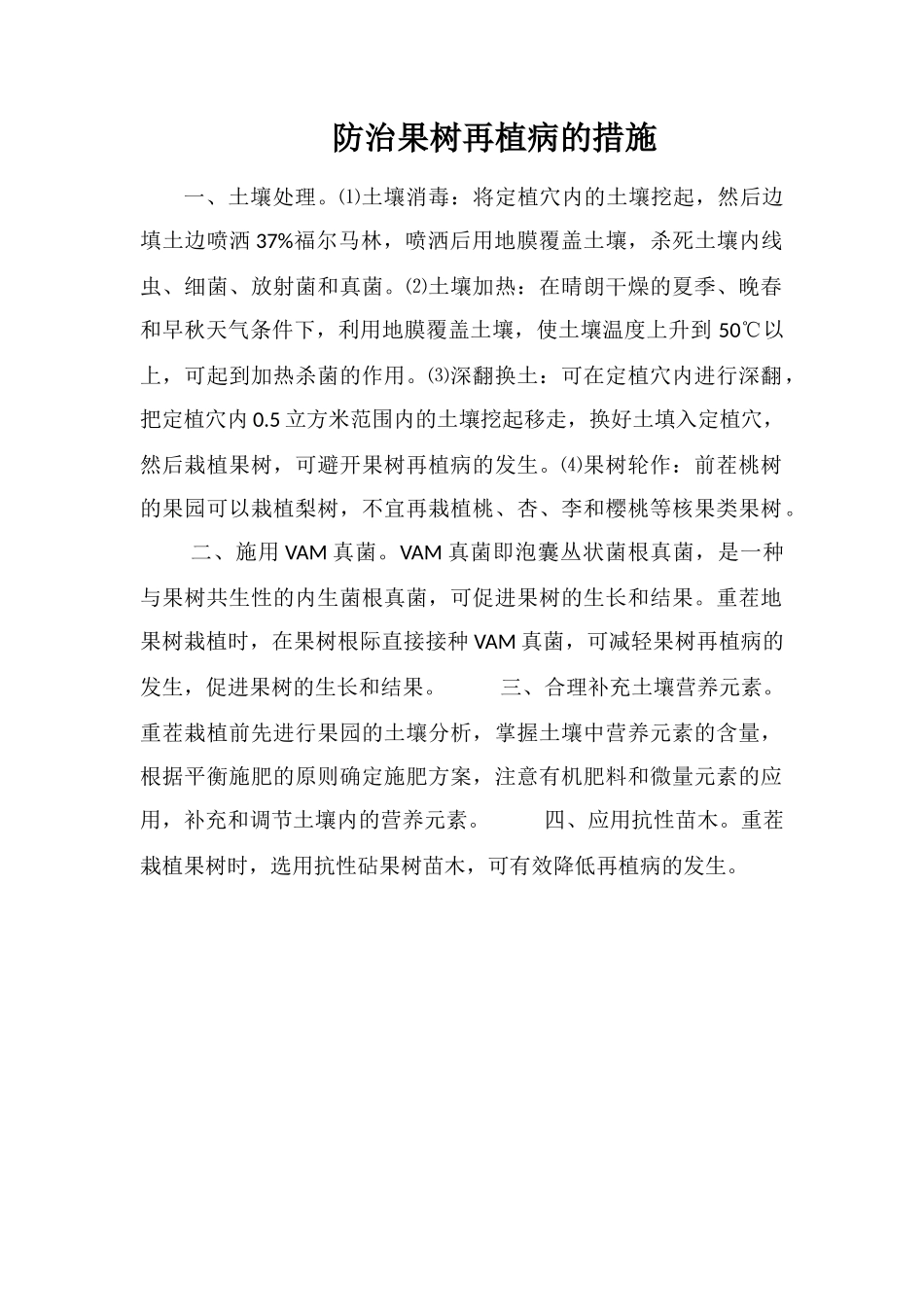 防治果树再植病的措施_第1页