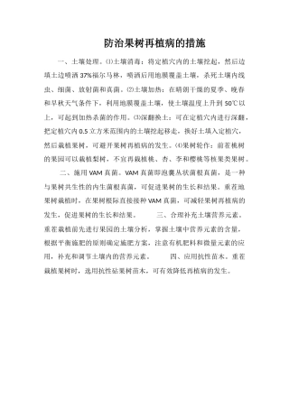 防治果树再植病的措施