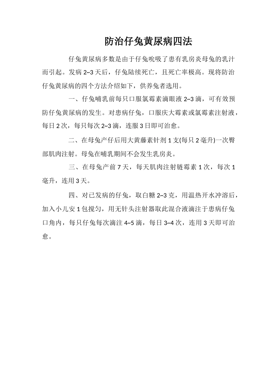 防治仔兔黄尿病四法_第1页